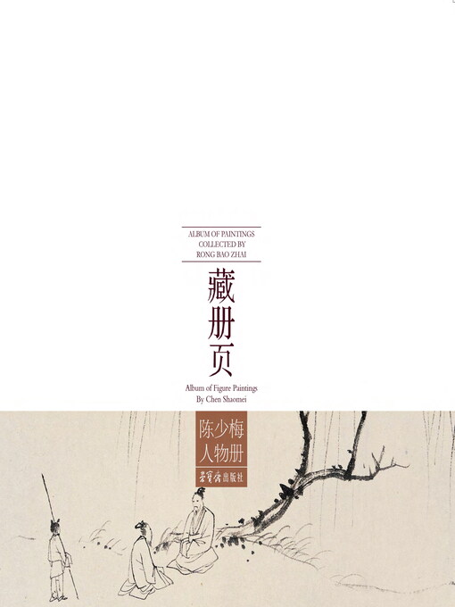 Title details for 荣宝斋藏册页 陈少梅人物册 by 陈少梅著 - Wait list